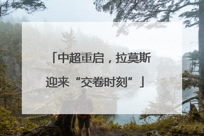 中超重启，拉莫斯迎来“交卷时刻”
