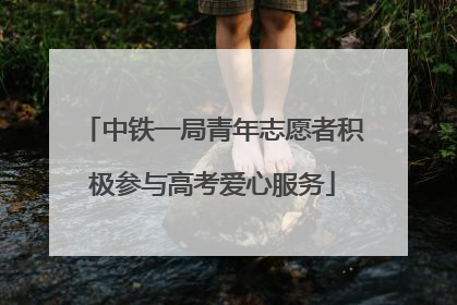 中铁一局青年志愿者积极参与高考爱心服务