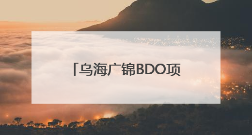乌海广锦BDO项目顺利通过中国化学“五星级标准化工地”现场初评