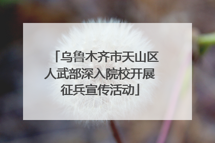 乌鲁木齐市天山区人武部深入院校开展征兵宣传活动