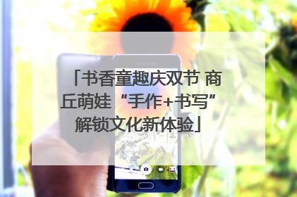 书香童趣庆双节 商丘萌娃“手作+书写”解锁文化新体验