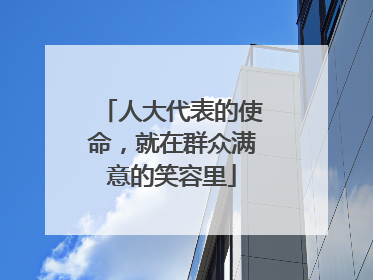 人大代表的使命，就在群众满意的笑容里