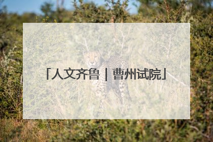 人文齐鲁｜曹州试院