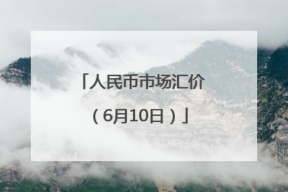 人民币市场汇价（6月10日）