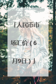 人民币市场汇价（6月9日）