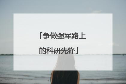 争做强军路上的科研先锋