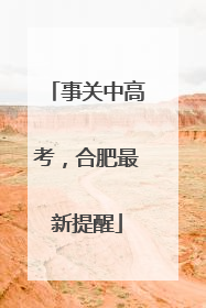 事关中高考，合肥最新提醒