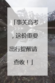 事关高考，这份重要出行提醒请查收！