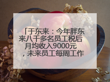 于东来：今年胖东来八千多名员工税后月均收入9000元，未来员工每周工作不超36小时，年假40天起！胖东来“店王”业绩快赶超山姆