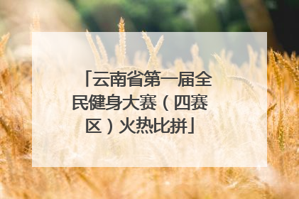 云南省第一届全民健身大赛（四赛区）火热比拼