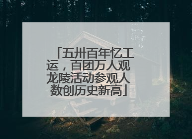 五卅百年忆工运，百团万人观龙陵活动参观人数创历史新高