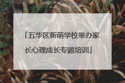 五华区新萌学校举办家长心理成长专题培训