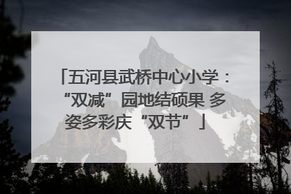 五河县武桥中心小学：“双减”园地结硕果 多姿多彩庆“双节”