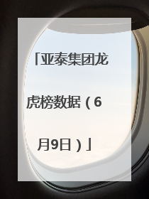 亚泰集团龙虎榜数据（6月9日）
