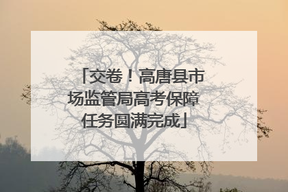 交卷！高唐县市场监管局高考保障任务圆满完成