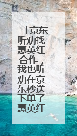 京东听劝找惠英红合作，我也听劝在京东秒送下单了惠英红同款新机