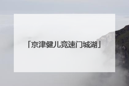 京津健儿竞速门城湖