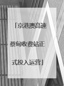 京港澳高速蔡甸收费站正式投入运营