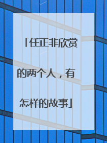任正非欣赏的两个人，有怎样的故事
