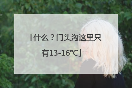 什么？门头沟这里只有13-16°C