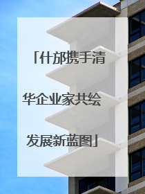 什邡携手清华企业家共绘发展新蓝图