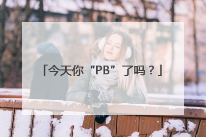 今天你“PB”了吗？