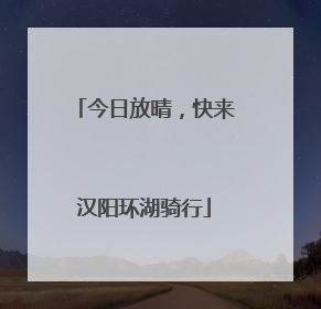 今日放晴，快来汉阳环湖骑行