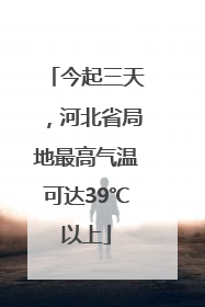 今起三天，河北省局地最高气温可达39℃以上