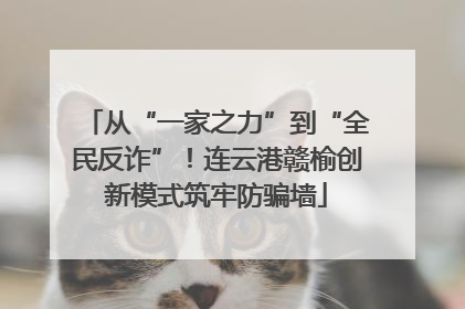 从“一家之力”到“全民反诈”！连云港赣榆创新模式筑牢防骗墙