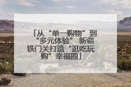 从“单一购物”到“多元体验” 新疆铁门关打造“逛吃玩购”幸福圈