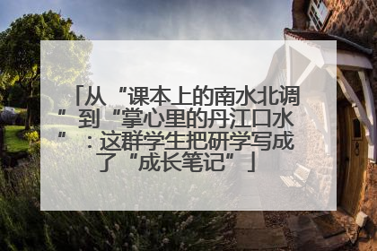 从“课本上的南水北调”到“掌心里的丹江口水”：这群学生把研学写成了“成长笔记”