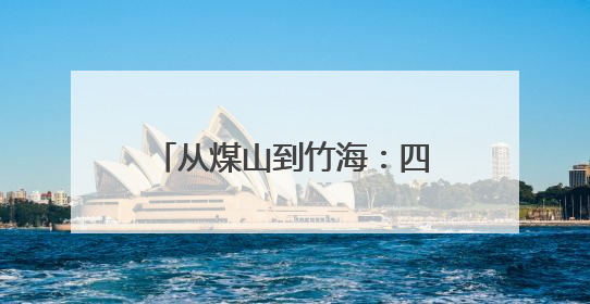 从煤山到竹海：四川宜宾仙峰苗族乡的“绿色转型”