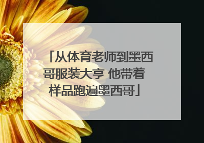 从体育老师到墨西哥服装大亨 他带着样品跑遍墨西哥