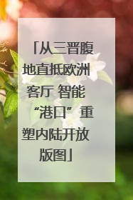 从三晋腹地直抵欧洲客厅 智能“港口”重塑内陆开放版图