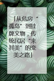 从危房“孤岛”到挂牌文物，传统民居“来其美”的变美之路