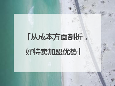 从成本方面剖析，好特卖加盟优势