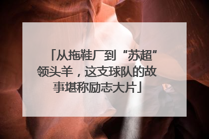 从拖鞋厂到“苏超”领头羊，这支球队的故事堪称励志大片