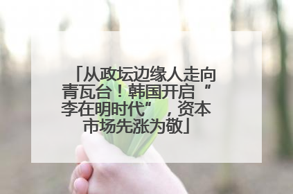 从政坛边缘人走向青瓦台！韩国开启“李在明时代”，资本市场先涨为敬
