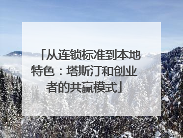 从连锁标准到本地特色：塔斯汀和创业者的共赢模式