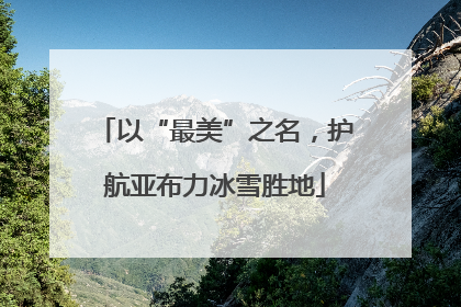 以“最美”之名，护航亚布力冰雪胜地