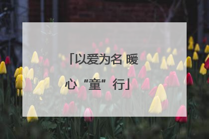 以爱为名 暖心“童”行