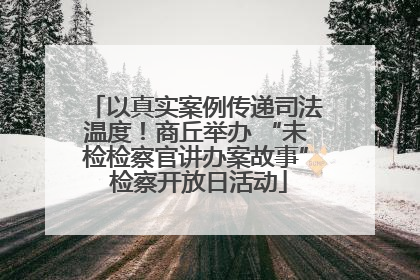 以真实案例传递司法温度！商丘举办 “未检检察官讲办案故事” 检察开放日活动