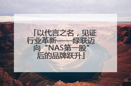 以代言之名，见证行业革新——绿联迈向“NAS第一股”后的品牌跃升