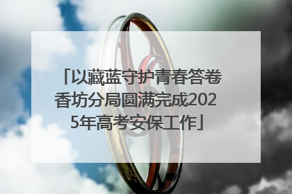 以藏蓝守护青春答卷 香坊分局圆满完成2025年高考安保工作