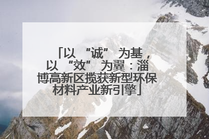 以 “诚” 为基，以 “效” 为翼：淄博高新区揽获新型环保材料产业新引擎