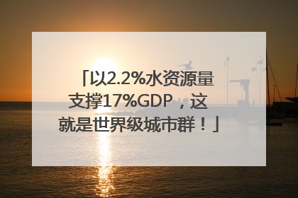 以2.2%水资源量支撑17%GDP，这就是世界级城市群！