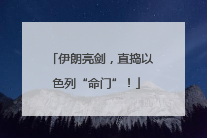 伊朗亮剑，直捣以色列“命门”！