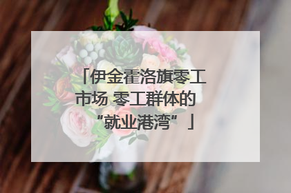伊金霍洛旗零工市场 零工群体的“就业港湾”