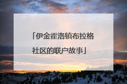 伊金霍洛镇布拉格社区的联户故事