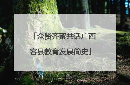 众贤齐聚共话广西容县教育发展简史
